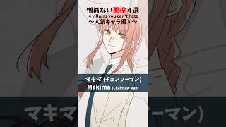 【憎めない悪役4選～人気キャラ編⑤】#shorts #vtuber #イラスト #手描き #anime #チェンソーマン