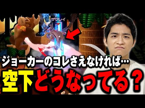ザクレイがジョーカーを一度手離した理由…これ許されてていいの…？【スマブラSP】