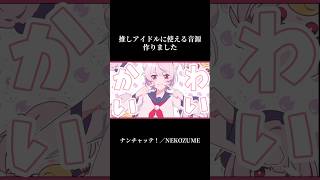 推しが一番可愛くなれる音源#オリジナル曲 #オリジナルmv #作曲 #vocaloid #shorts