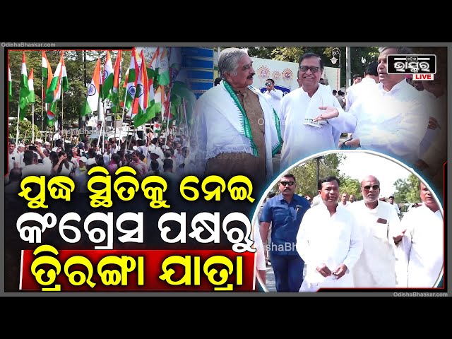 ଭାରତୀୟ ସେନାର ଶକ୍ତି, ପରାକ୍ରମ ଓ ସାହସକୁ ସମ୍ମାନ ଜଣାଇ କଂଗ୍ରେସ ପକ୍ଷରୁ ତ୍ରିରଙ୍ଗା ଯାତ୍ରା କରାଯାଇଛି