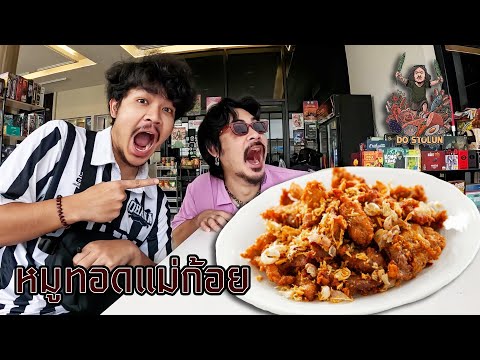 Dostolun|หมูทอดสูตรแม่ก้อย..