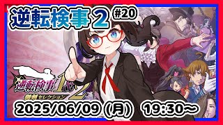 【#逆転検事2 #20】完全初見！　第5話「大いなる逆転」後編からです！【#ネタバレ注意】