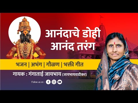 आनंदाचे डोही आनंद तरंग | Anandache dohi Anand tarang | Gangatai Jaybhay | abhang | bhajan 