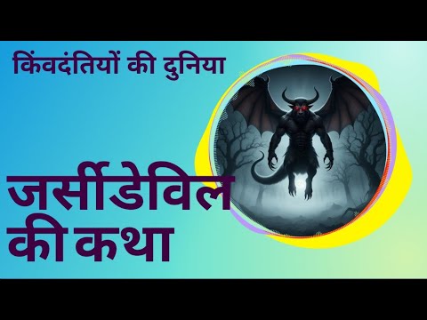 ✨ जर्सी डेविल की कथा | पंखों वाला राक्षस #shorts