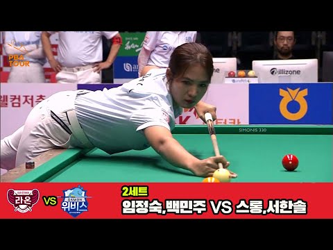 2세트 크라운해태(임정숙,백민주)vs우리금융캐피탈(스롱,서한솔)[웰컴저축은행 PBA 팀리그 3R]