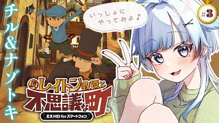 【レイトン教授と不思議な町】ロジカル脳筋にお任せ！クセになるナゾトキ×ストーリー💡ゲーム後は［ふりか絵り］【葛籠おり/すたすぺ所属┆EXHD