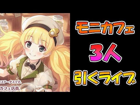 【プリコネR】モニカフェ３回手に入れるまで引くガチャライブ【ライブ】