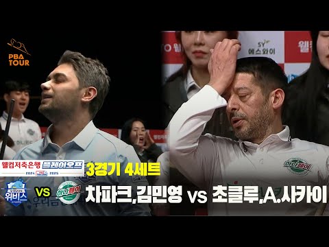 [PBA 팀리그 PO 3경기]4세트 우리금융캐피탈(차파크,김민영) vs 하나카드(초클루,A.사카이)