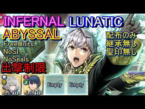【FEH】伝承英雄戦 男ルフレ ABYSSAL INFERNAL LUNATIC 配布のみ継承無し聖印無し 出撃【ファイアーエムブレムヒーローズ】FireEmblemHeroes LHB Robin