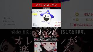 【ミリしら】カービィを知らなくてもオレマシンに夢中になるエアライダー【篝蛇いおラー】#shorts #funny #エアライダー #ミリしら