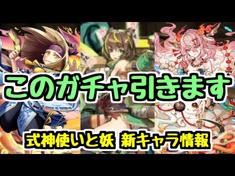 【新キャラ優秀】式神使いと妖ガチャ、結構引きたくなりました【パズドラ】