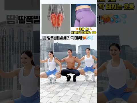 단시간에 하체 살 쏙 빼는방법 🔥 단시간에 하체 살 쏙 빼는방법 🔥
