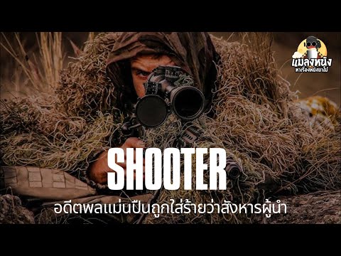 เล่าหนังShooter(2007)คนระห่