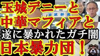 【沖縄激震！遂に玉城デニーと『中華マフィア＆暴力団の闇』が報道されたぁ！沖縄県庁・琉球新報・日本暴力団旭琉會・中華マフィア竹聯幇！こいつらが