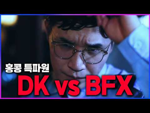 🔥젠지 나와! DK vs BFX 