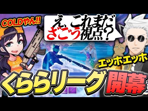 くららリーグ開幕！新トリオ達の戦いが激アツすぎたｗｗｗ【フォートナイト/Fortnite】