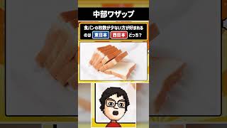 東日本と西日本の中間ぐらいの人たちはそうらしいです #shorts #東日本VS西日本どっちだクイズ #vtuber #ゲーム実況