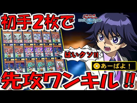 【ガチでナーフ不可避】スキルもバーンダメージもナーフはよ！ あーばよ！で初手２枚先攻ワンキル【遊戯王デュエルリンクス】【Yu-Gi-Oh! DUEL LINKS FTK】