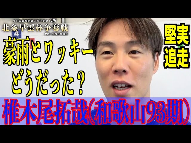 【小田原競輪・GⅢ北条早雲杯争奪戦】椎木尾拓哉「溺れそうでした（笑い）」