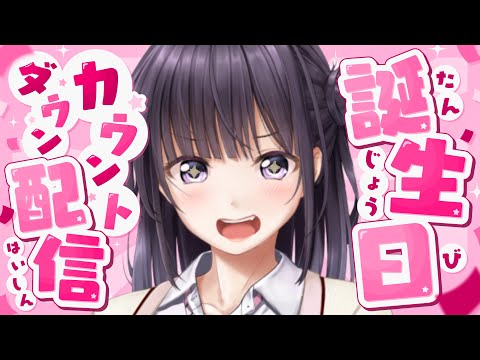 【雑談】誕生日カウントダウン❣お祝いしてくれたらちょっとしたお礼ｱﾙﾖ👐【Vtuber/真庭花梨】