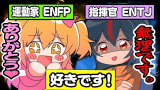 【MBTIでこんなに違うの！？】好きです！と言われた時の違い