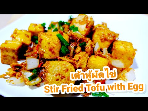 เต้าหู้ผัดไข่-Stir-Fried-Tofu- เต้าหู้ผัดไข่-Stir-Fried-Tofu-