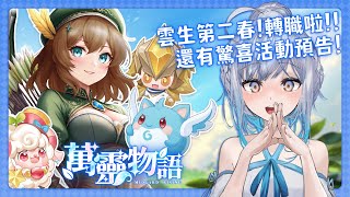 【#玩U戲】#萬靈物語  雲生第二春！轉職啦！寵物也要升星啦！！｜ #悠白 #Ubye