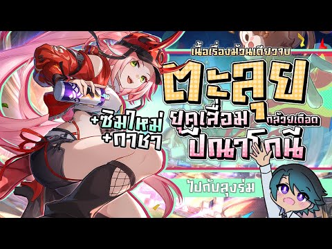 🔴ตะลุยเนื้อเรื่อง+สุ่มRappa