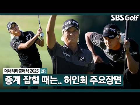 [2025 KPGA] 방송 시작했을 때 단독 선두! 전반에만 버디 4개.. 후반이 아쉬웠다! 공동 5위 허인회(-8) 주요장면_더 채리티 클래식 2R