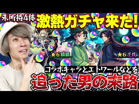 【薬屋のひとりごとコラボガチャ】『猫猫/壬氏』や未所持限定を狙ったM4タイガー桜井の末路【モンスト】