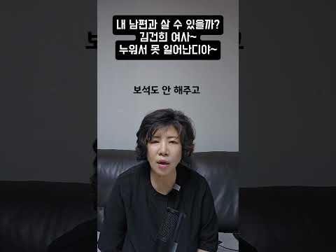 김건희 <strong>여사</strong>~ 누워서 못 일어난디야~
