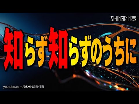 知らず知らずのうちに