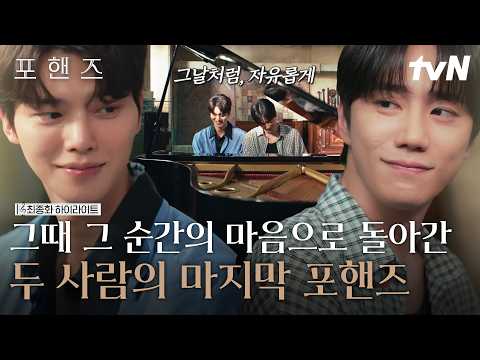 [#포핸즈 최종화] 그날처럼, 자유롭게 우리의 마지막 포핸즈🎼 피아노를 포기하려는 비오를 위해 모든 걸 내어준 정요의 <strong>희생</strong>💧