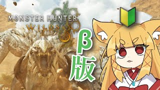 【モンスターハンターワイルズ】2回目のベータテストで新モンスター狩るのじゃー！【#神尾赦葉/Vtuber/#ゆるはらいぶ】