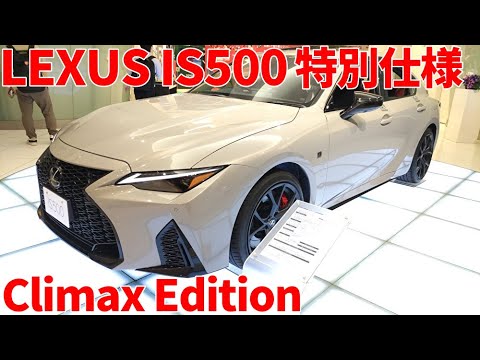 レクサス IS500 特別仕様 クライマックスエディション ニュートリノグレー LEXUS IS500 Climax Edition