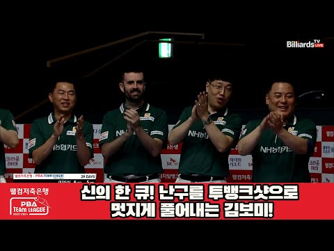 신의 한 큐! 난구를 투뱅크샷으로 멋지게 풀어내는 김보미!![웰컴저축은행 PBA 팀리그 2023-2024] 2라운드