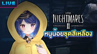 【Little Nightmares II】ภาคต่อแบบตึงๆ