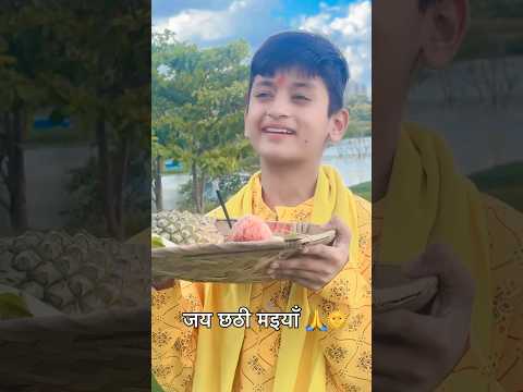 Ugi he suraj mal naiyon n dole #shorts #shortsfeed #youtubeshorts #explore #chhathpuja #bhajan