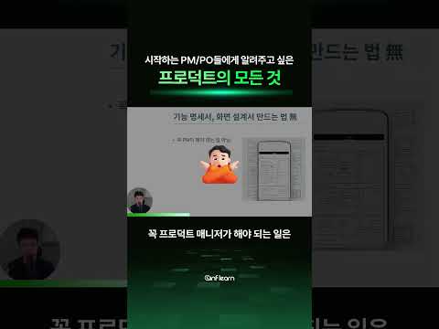 시작하는 PM/PO들에게 알려주고 싶은 모-든 것! 🔍 #인프런 #PM #shorts