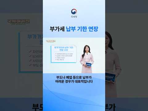 <strong>부가가치세</strong> 납부기한 연장, 어떤 경우에 신청할 수 있을까? #국세청 #<strong>부가가치세</strong> #납부기한