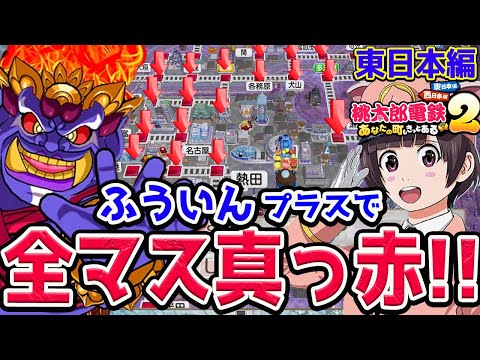 #3【桃太郎電鉄２】東日本！21年〜キングボンビーの猛攻がヤバすぎる…桃鉄2 vs最強CPUさくま三人と100年バトル！あなたの町も きっとある～ 東日本編＋西日本編【Switch2】
