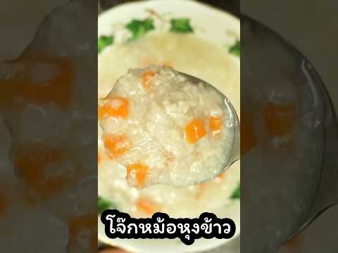 ทำโจ๊กในหม้อหุงข้าว