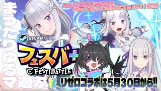 【 #参加型  】祝！リゼロコラボ！0から始めるフェスバ＋視聴者参加型ゆるマッチ配信っ✨【#新人vtuber】
