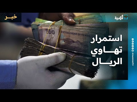 استمرار تهاوي سعر صرف الريال في العاصمة المؤقتة عدن