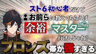 【アドバイス求む!!】スト6初心者はコメントを頼りにマスターランクを目指したい【ブロンズ強すぎ編】