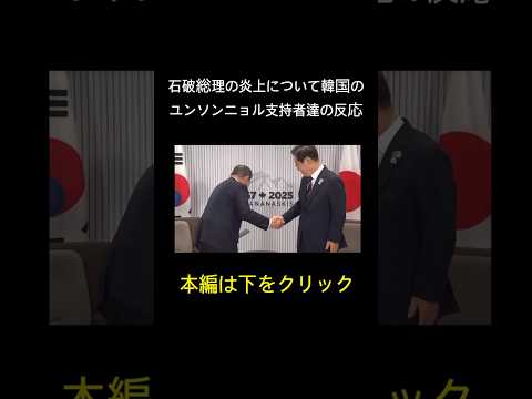 石破総理の炎上について韓国の反応wwwwwww