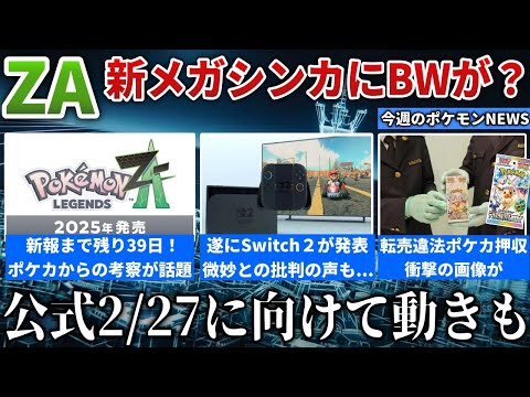 【話題】ZA新メガ枠はBW勢？？2/28に”ZAの宣伝本格化”？公式サイトに動きが！Switch2意外にも賛否両論？ポケカ違法転売の”衝撃の画像”流出など解説【今週のポケモンニュース】【ポケモンSV】