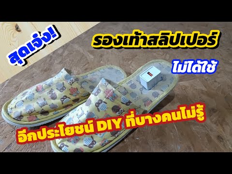 💥สุดเจ๋ง!DIYรองเท้าสลิปเปอร์เ