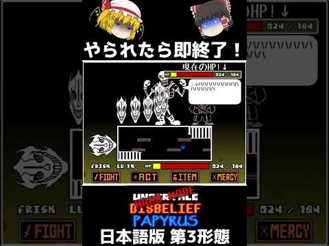【やられたら即終了シリーズ Season3 Part6】  第3形態が容赦なさスギ!優しさなんて、もう無い。(ハードモード不信パピルス第3形態)