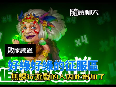 Hero Wars Taiwan Guide 好綠好綠的四月征服區